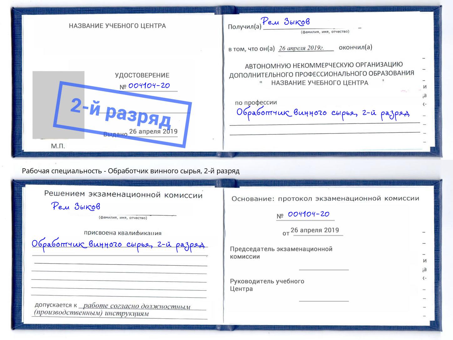 корочка 2-й разряд Обработчик винного сырья Ишим