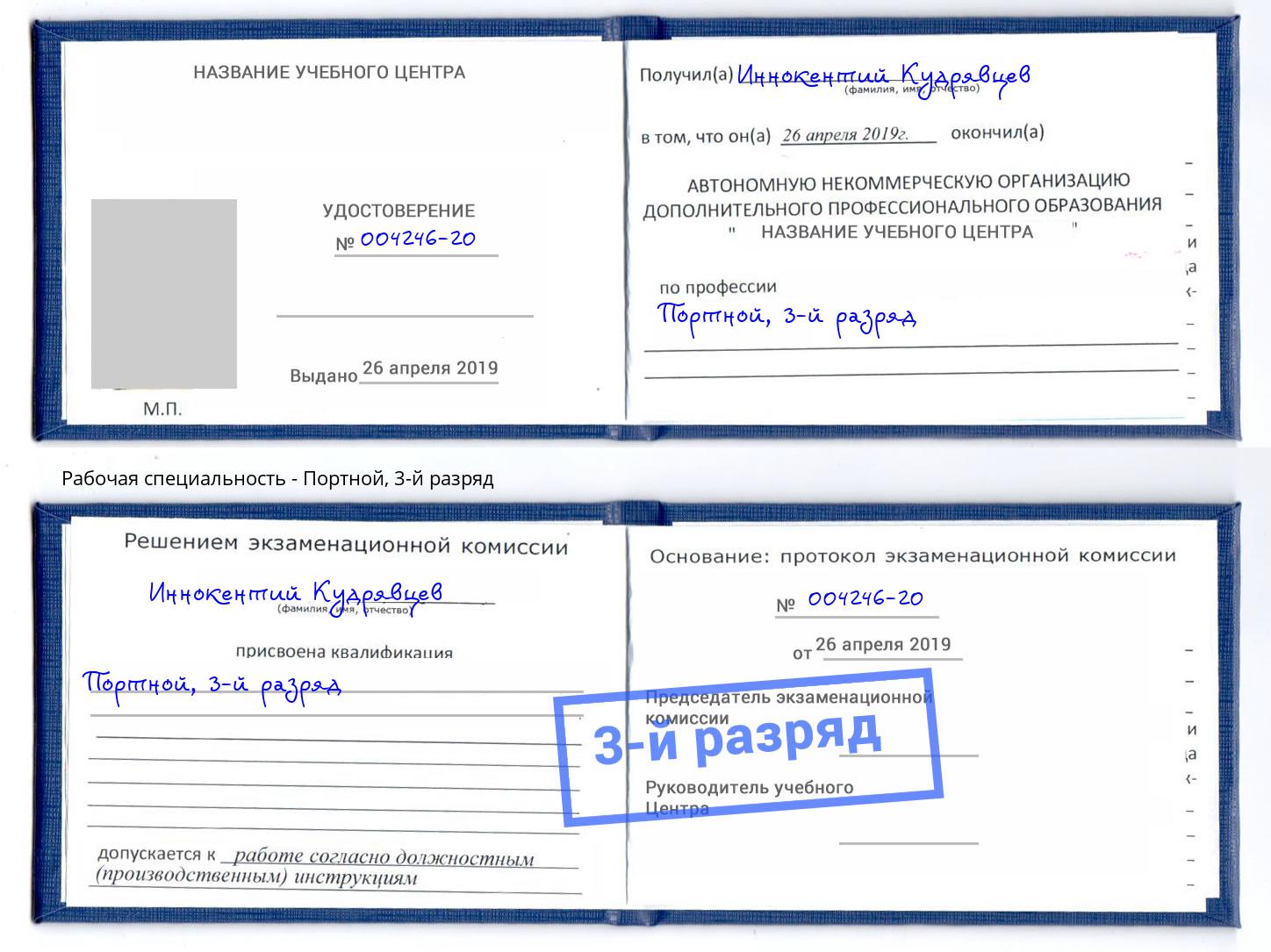 корочка 3-й разряд Портной Ишим