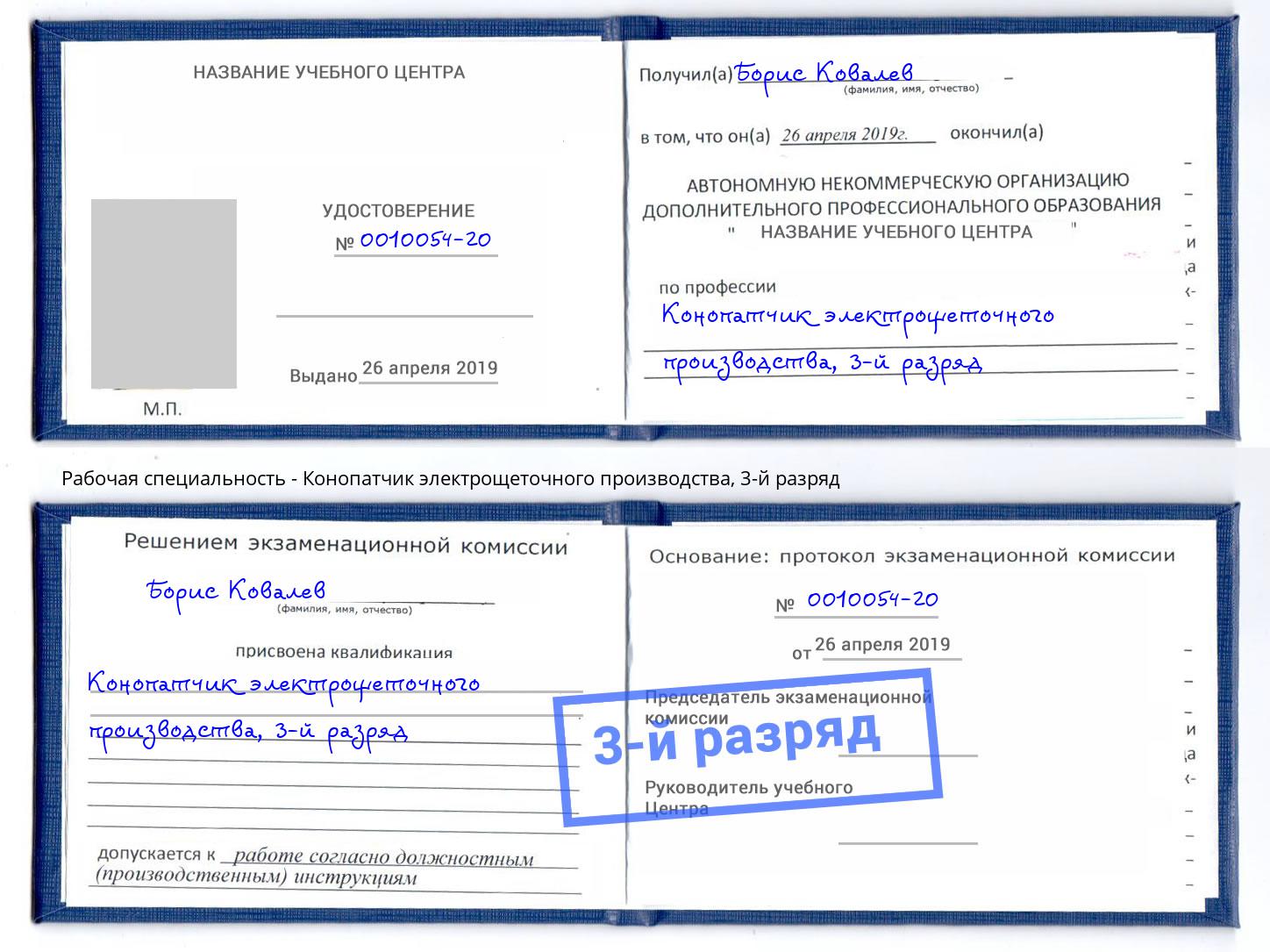 корочка 3-й разряд Конопатчик электрощеточного производства Ишим