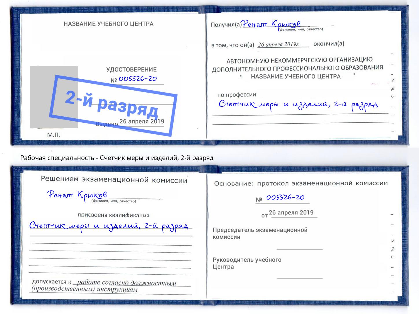 корочка 2-й разряд Счетчик меры и изделий Ишим