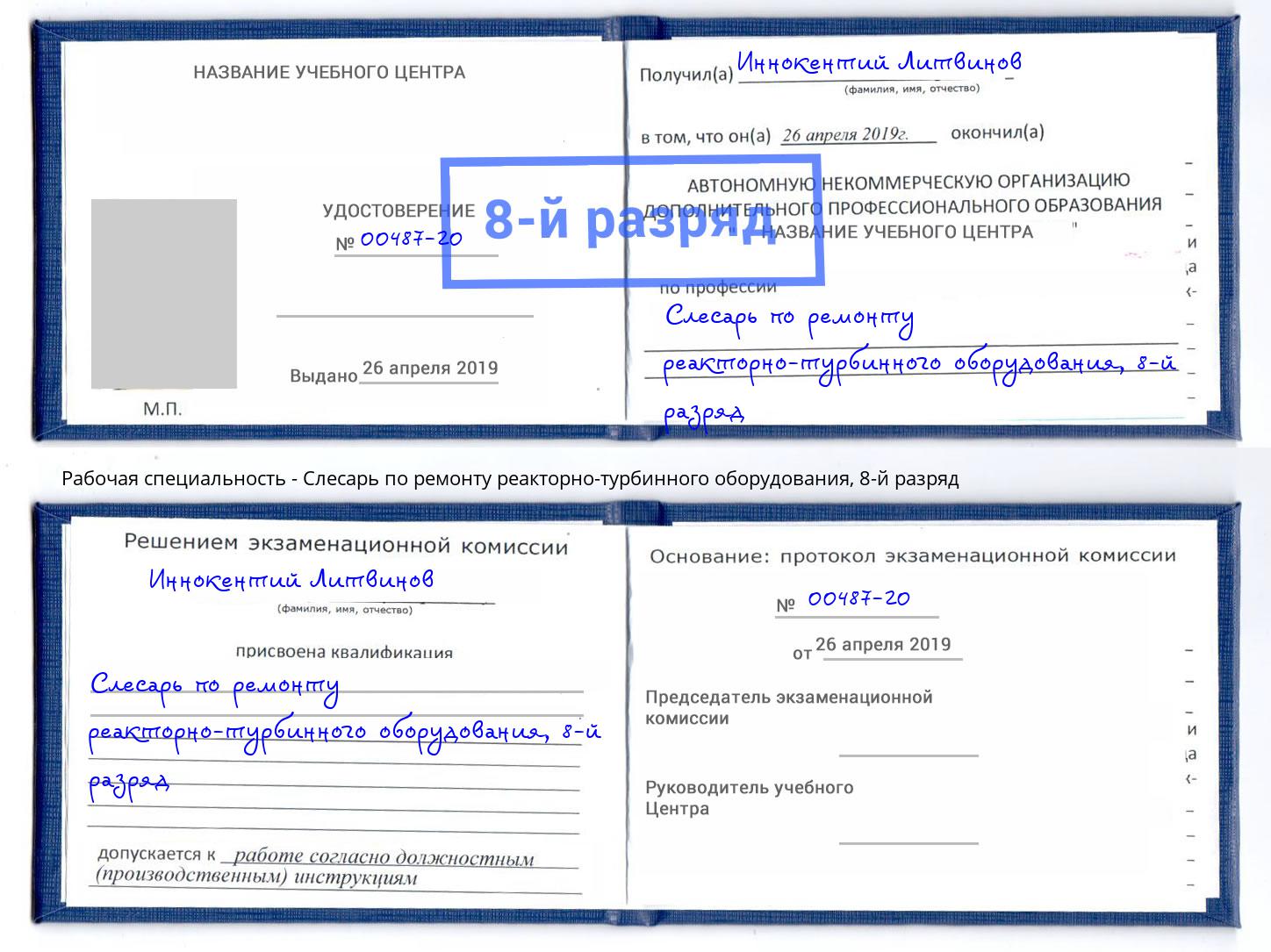 корочка 8-й разряд Слесарь по ремонту реакторно-турбинного оборудования Ишим