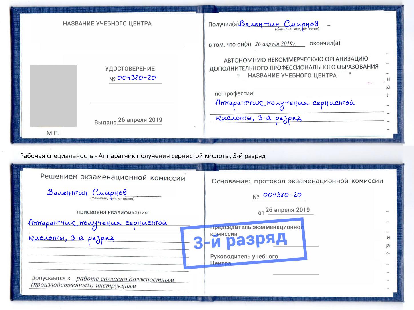 корочка 3-й разряд Аппаратчик получения сернистой кислоты Ишим