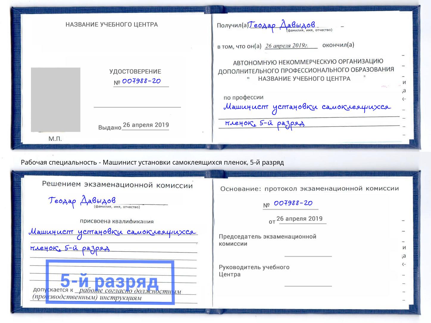 корочка 5-й разряд Машинист установки самоклеящихся пленок Ишим