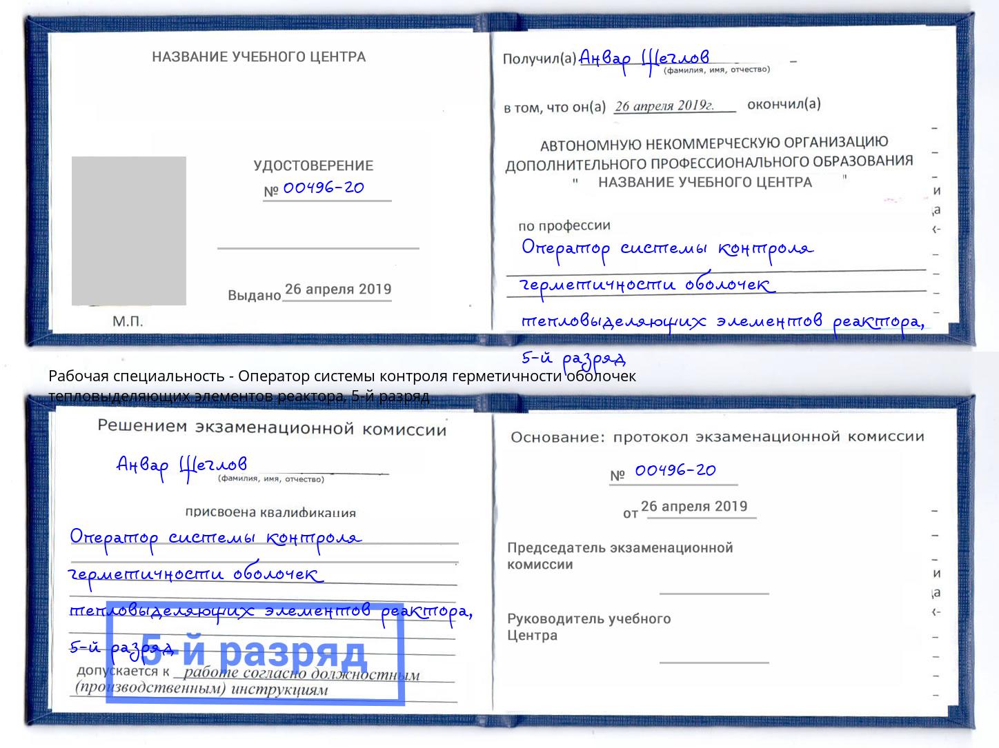 корочка 5-й разряд Оператор системы контроля герметичности оболочек тепловыделяющих элементов реактора Ишим