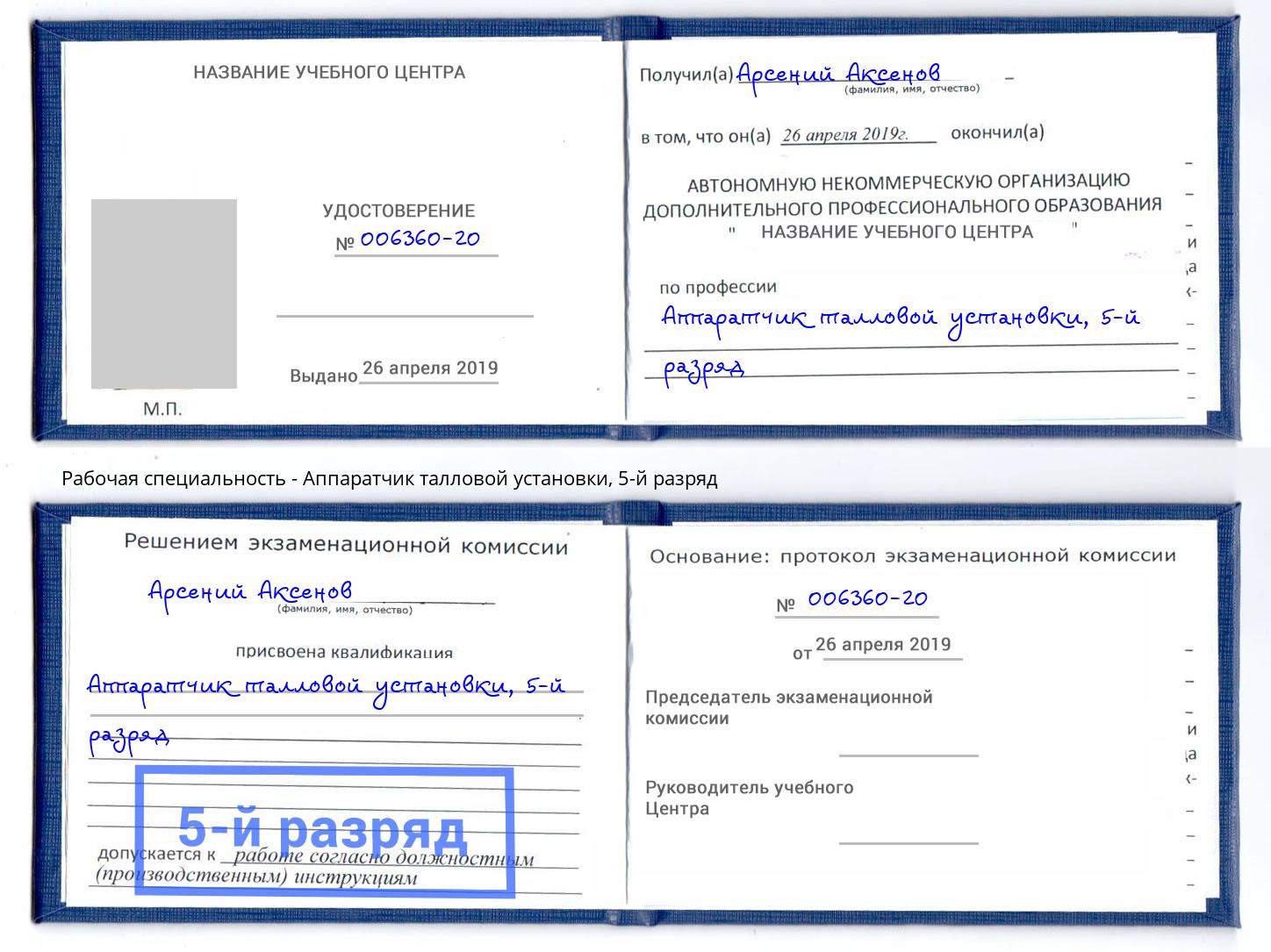 корочка 5-й разряд Аппаратчик талловой установки Ишим