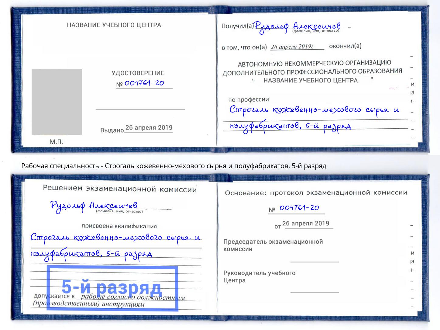 корочка 5-й разряд Строгаль кожевенно-мехового сырья и полуфабрикатов Ишим