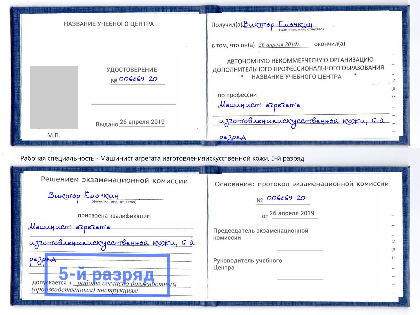 корочка 5-й разряд Машинист агрегата изготовленияискусственной кожи Ишим