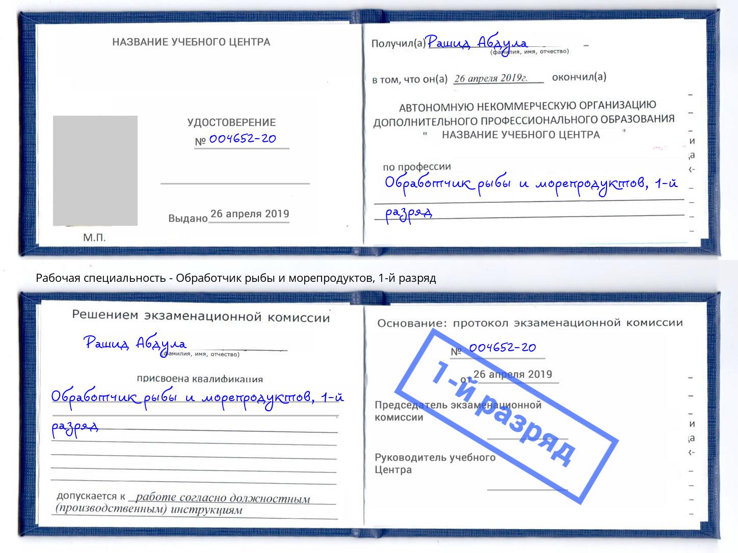 корочка 1-й разряд Обработчик рыбы и морепродуктов Ишим