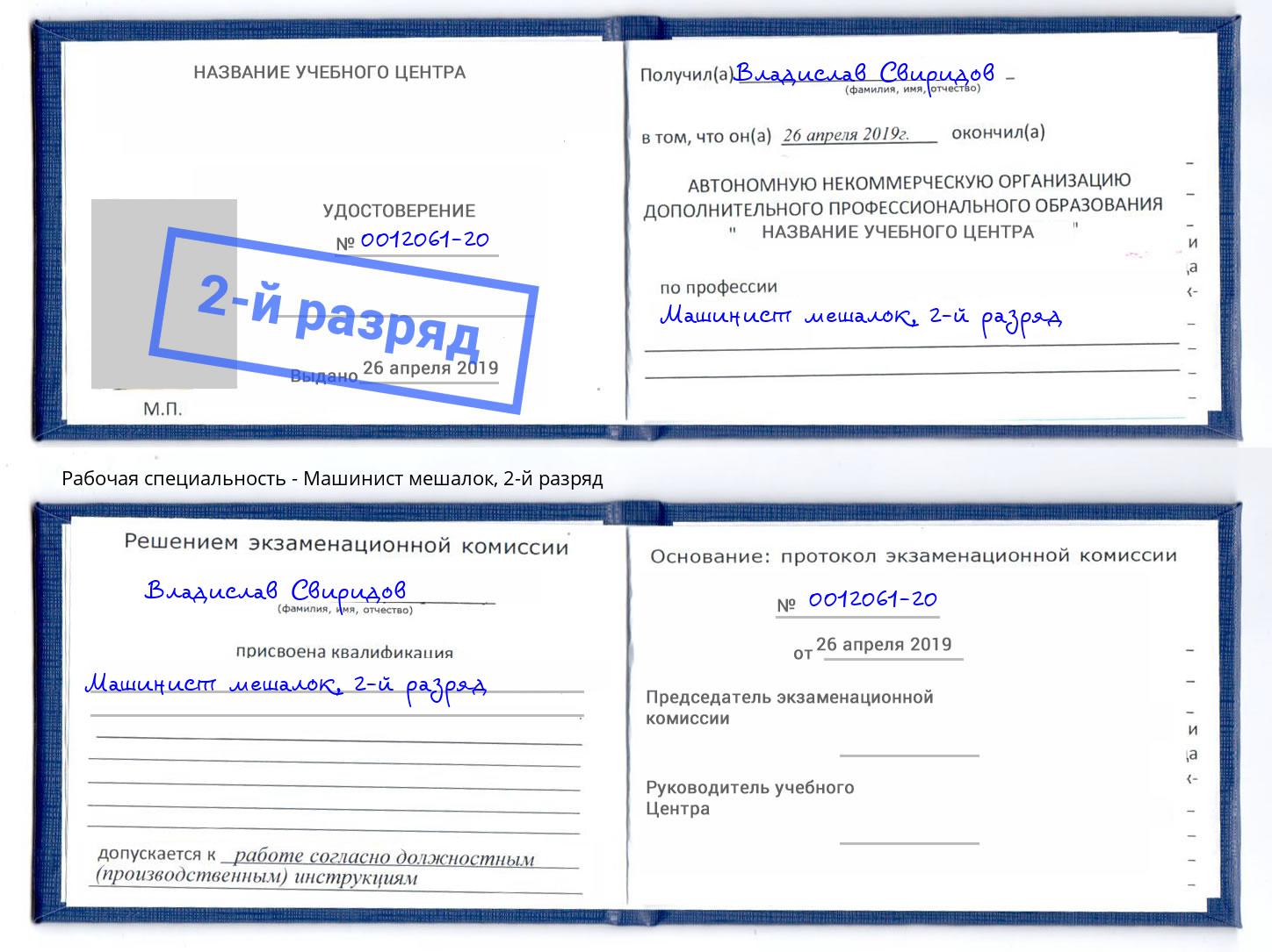 корочка 2-й разряд Машинист мешалок Ишим