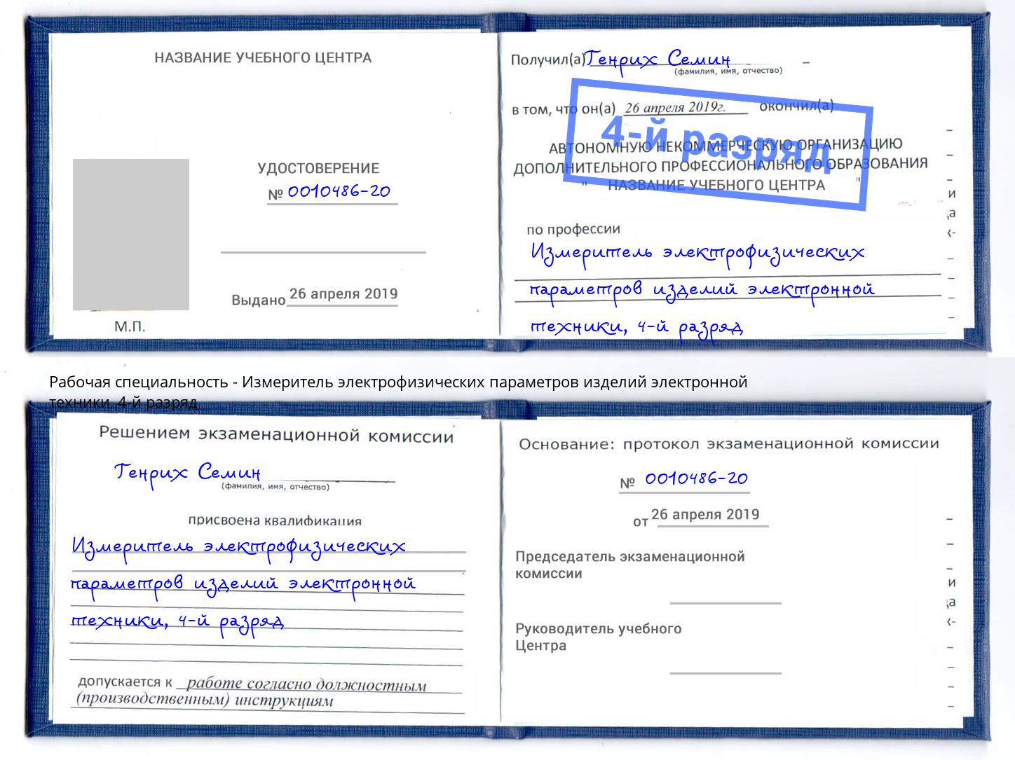 корочка 4-й разряд Измеритель электрофизических параметров изделий электронной техники Ишим