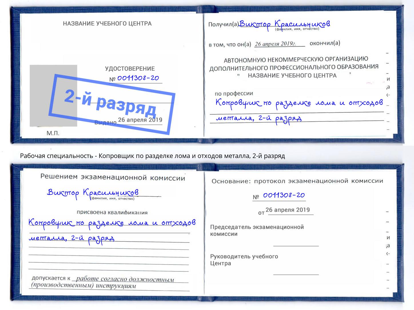 корочка 2-й разряд Копровщик по разделке лома и отходов металла Ишим