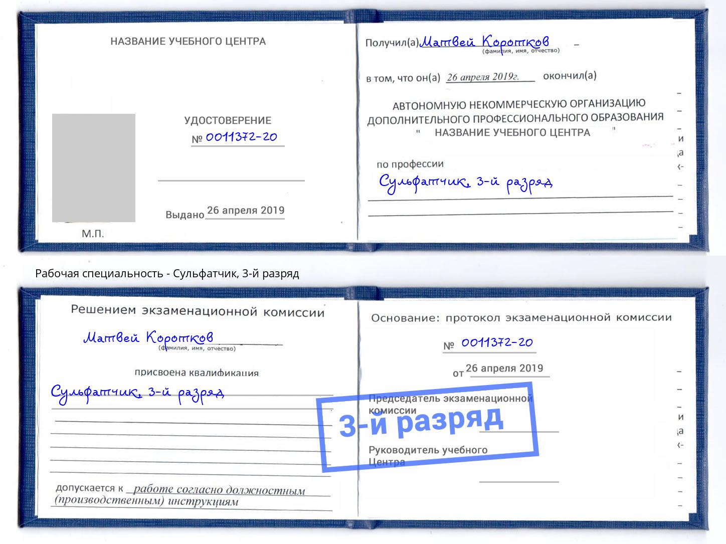 корочка 3-й разряд Сульфатчик Ишим