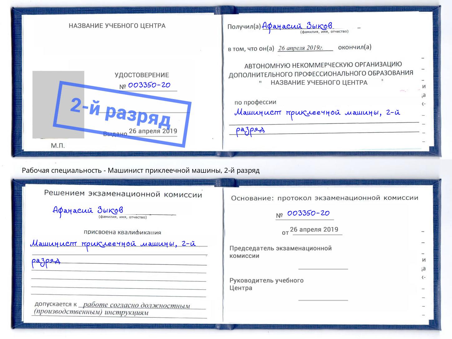 корочка 2-й разряд Машинист приклеечной машины Ишим