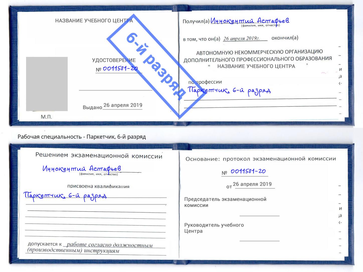 корочка 6-й разряд Паркетчик Ишим