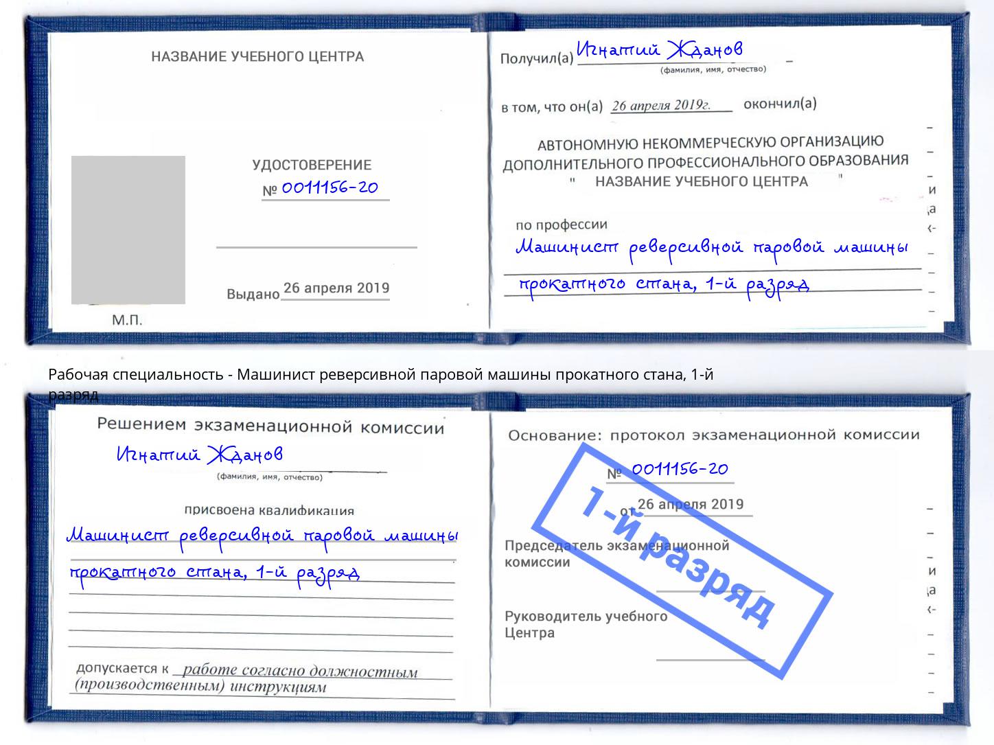 корочка 1-й разряд Машинист реверсивной паровой машины прокатного стана Ишим