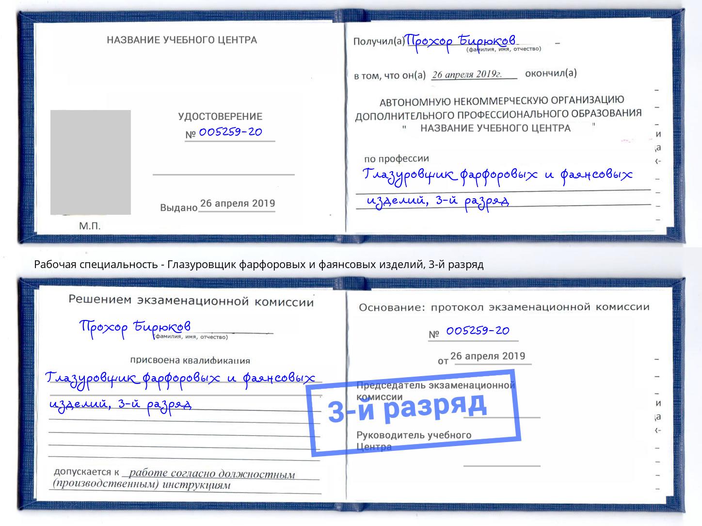 корочка 3-й разряд Глазуровщик фарфоровых и фаянсовых изделий Ишим