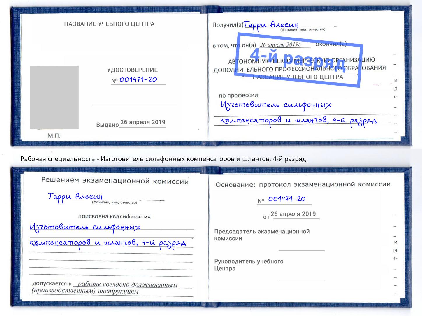 корочка 4-й разряд Изготовитель сильфонных компенсаторов и шлангов Ишим