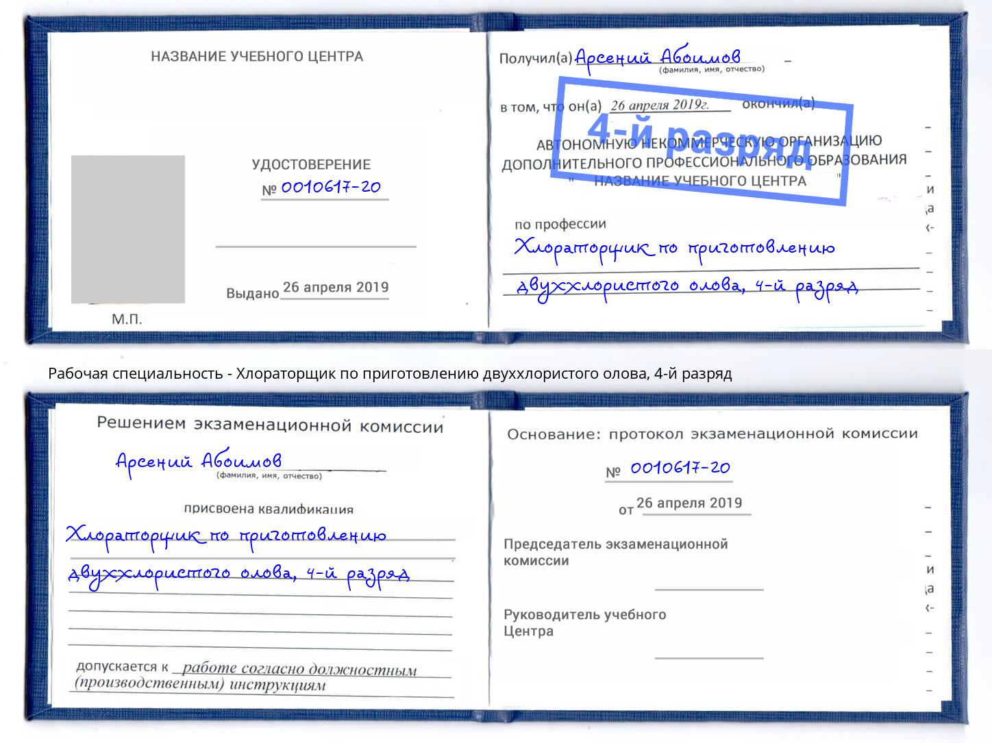 корочка 4-й разряд Хлораторщик по приготовлению двуххлористого олова Ишим