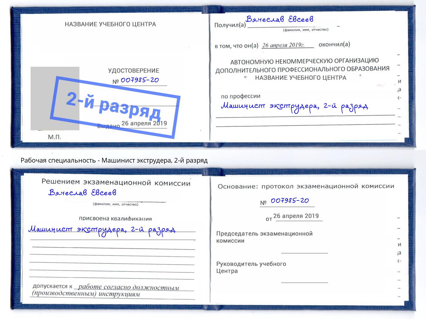 корочка 2-й разряд Машинист экструдера Ишим