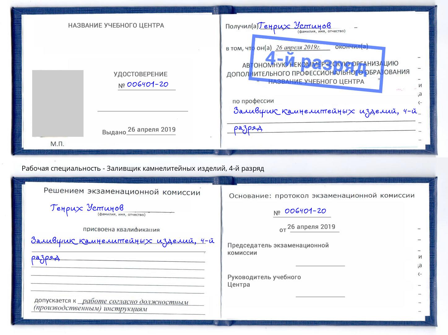 корочка 4-й разряд Заливщик камнелитейных изделий Ишим