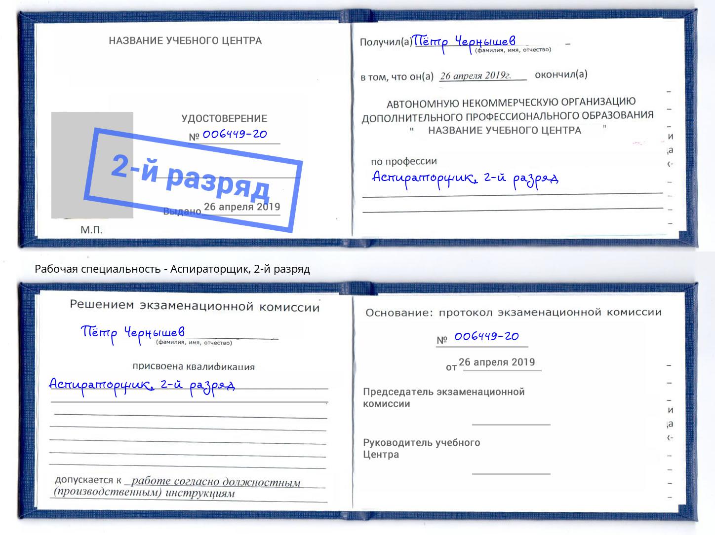 корочка 2-й разряд Аспираторщик Ишим