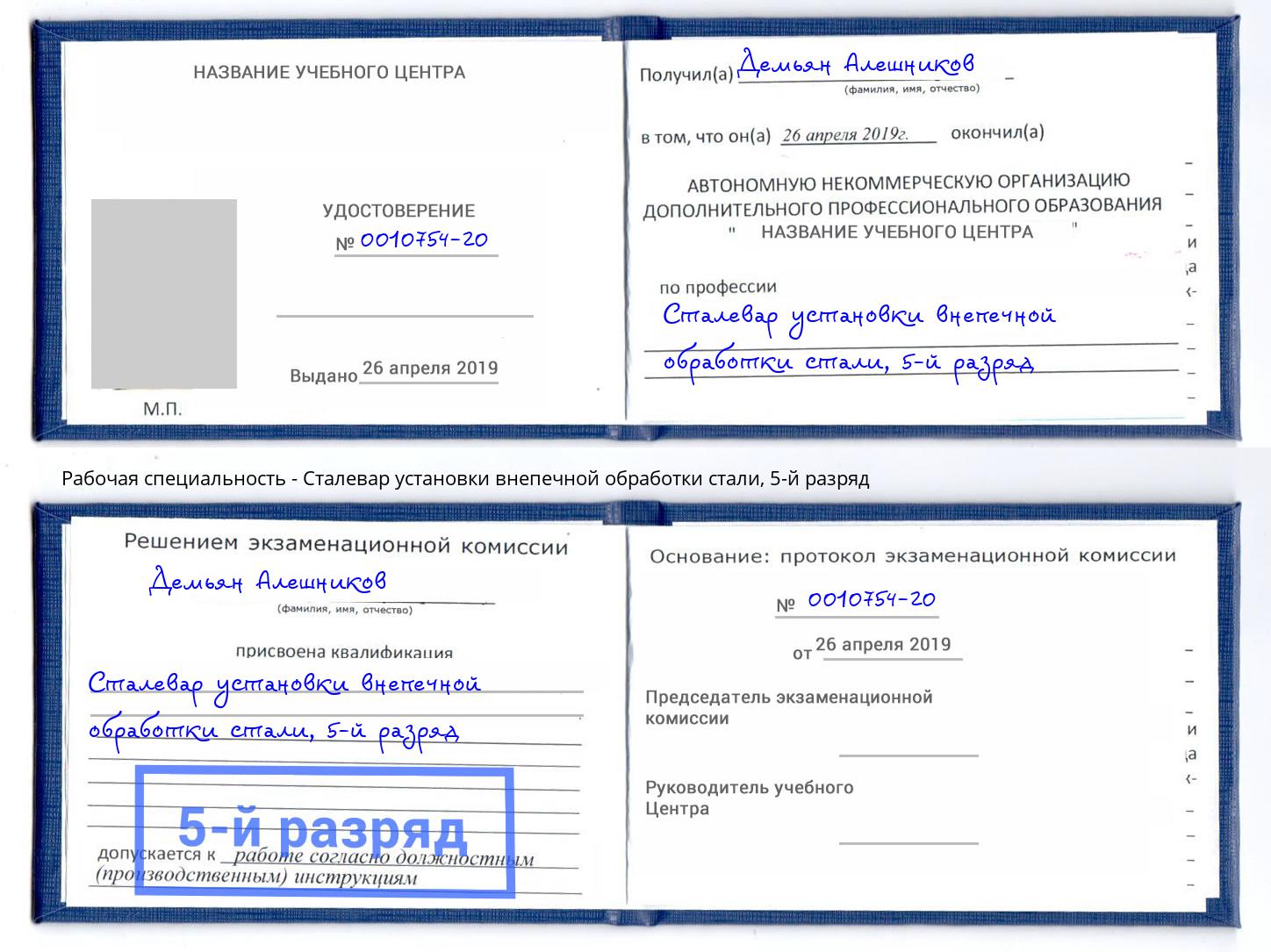 корочка 5-й разряд Сталевар установки внепечной обработки стали Ишим