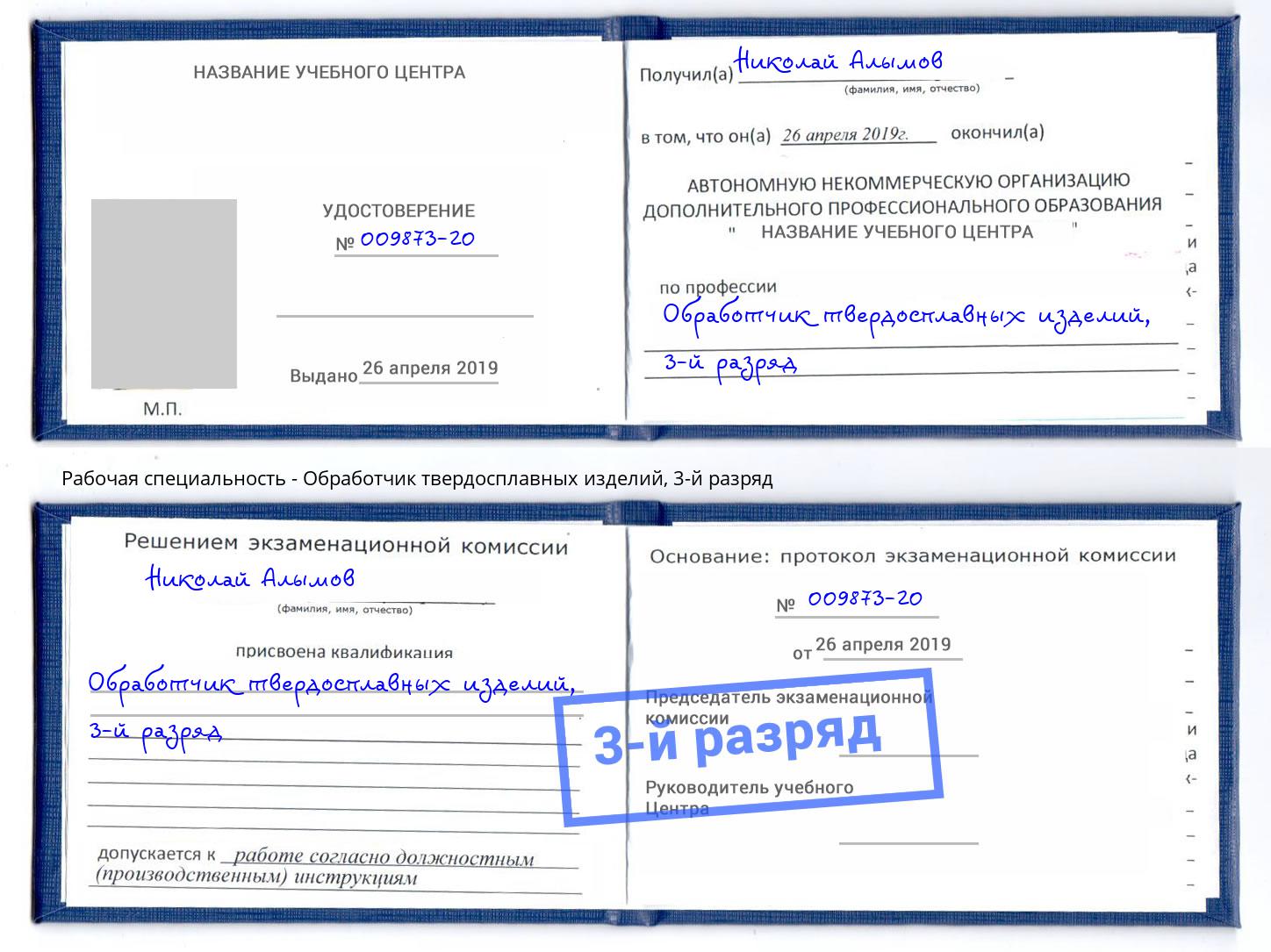 корочка 3-й разряд Обработчик твердосплавных изделий Ишим