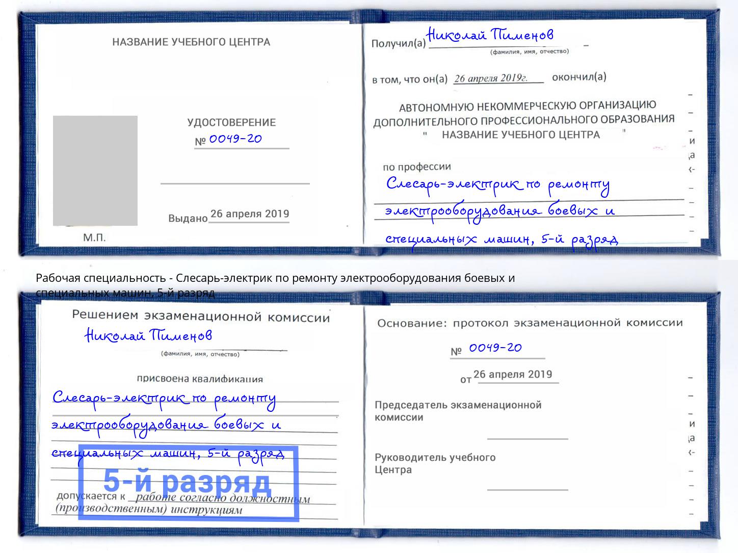 корочка 5-й разряд Слесарь-электрик по ремонту электрооборудования боевых и специальных машин Ишим