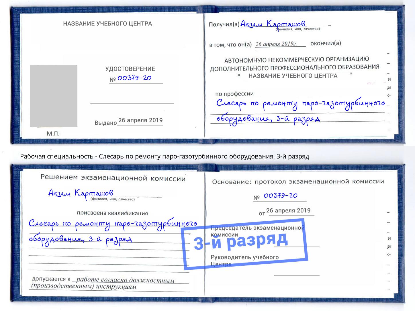 корочка 3-й разряд Слесарь по ремонту паро-газотурбинного оборудования Ишим