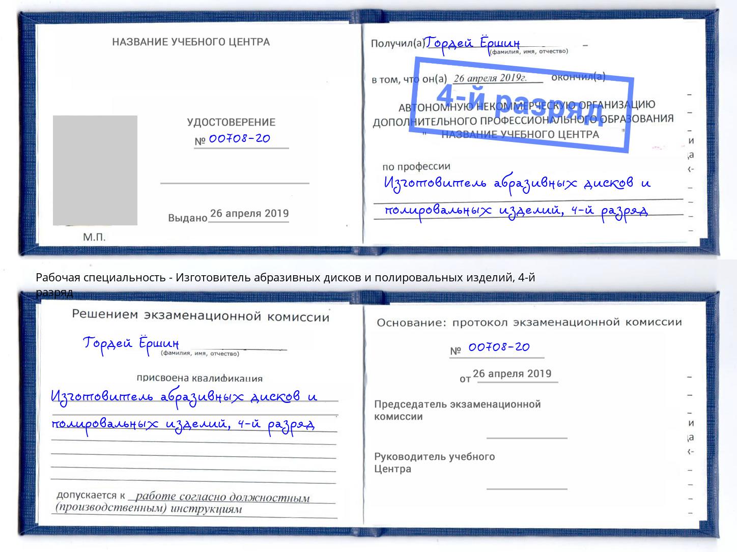 корочка 4-й разряд Изготовитель абразивных дисков и полировальных изделий Ишим