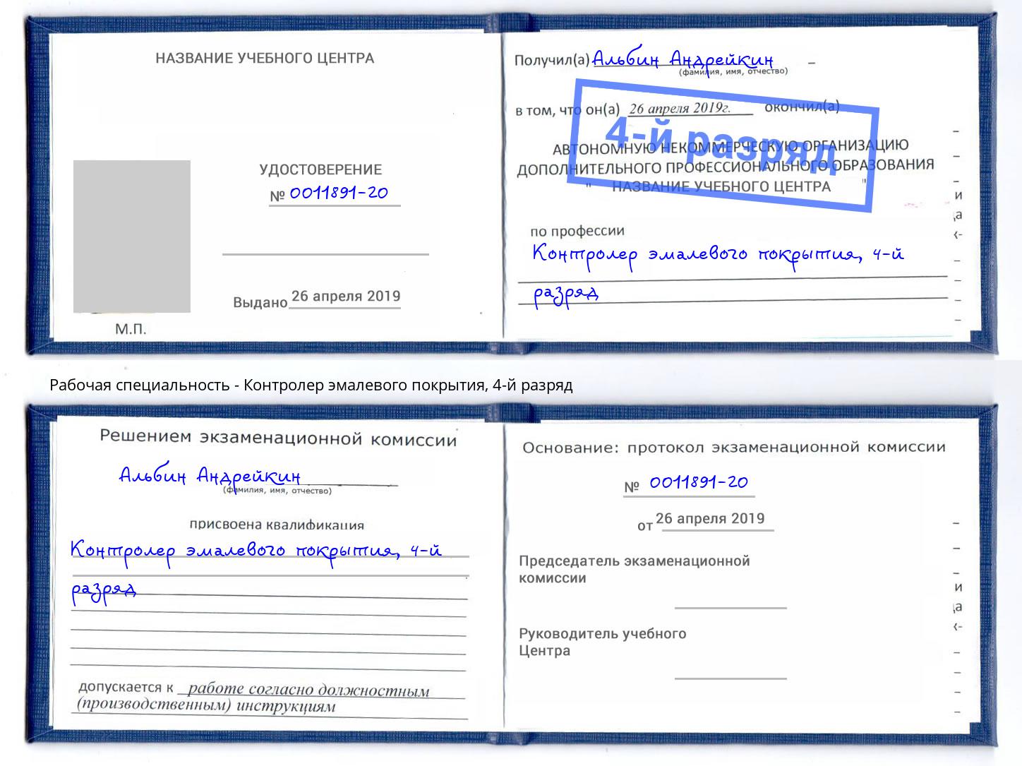 корочка 4-й разряд Контролер эмалевого покрытия Ишим