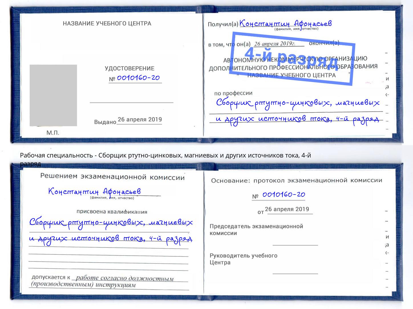 корочка 4-й разряд Сборщик ртутно-цинковых, магниевых и других источников тока Ишим