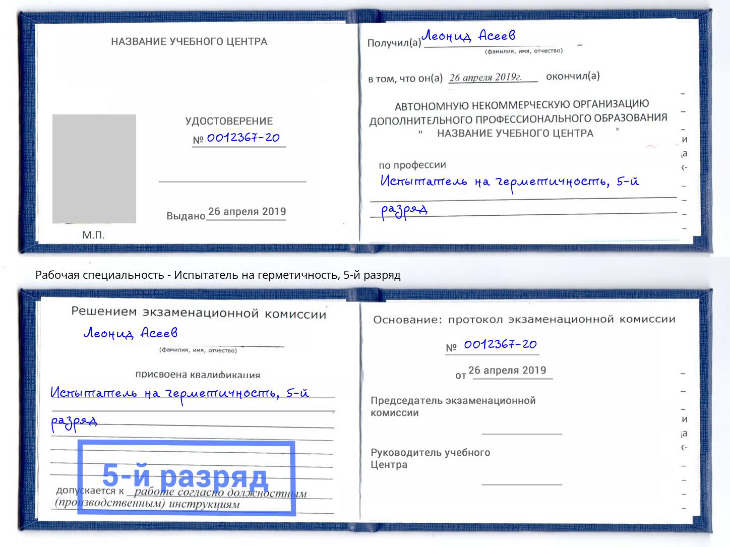 корочка 5-й разряд Испытатель на герметичность Ишим