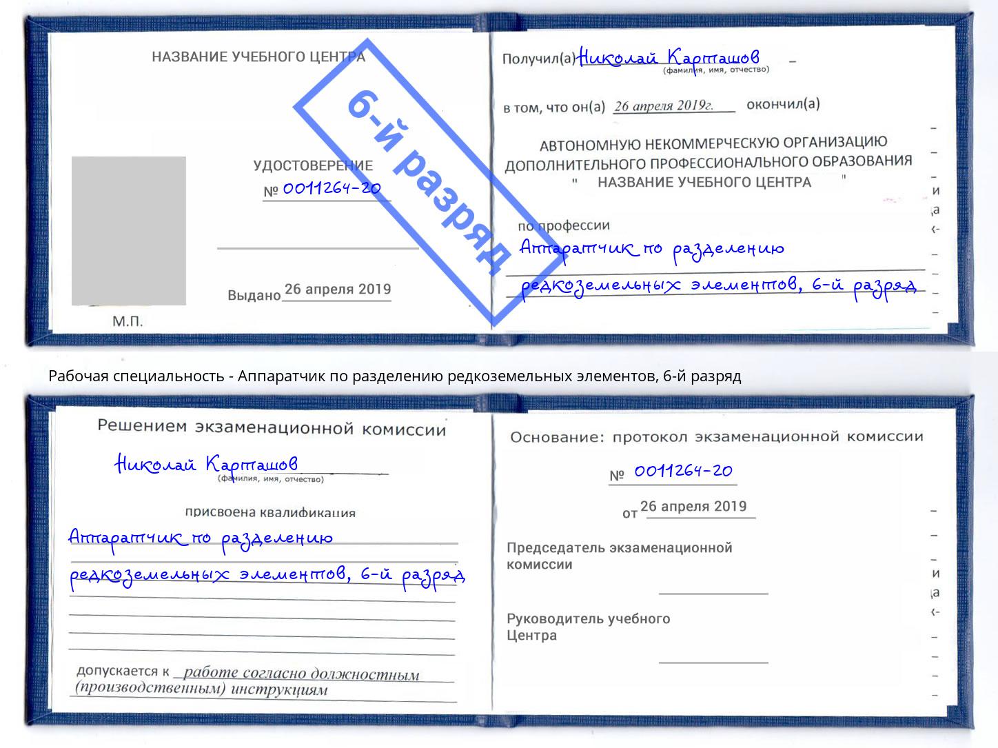 корочка 6-й разряд Аппаратчик по разделению редкоземельных элементов Ишим