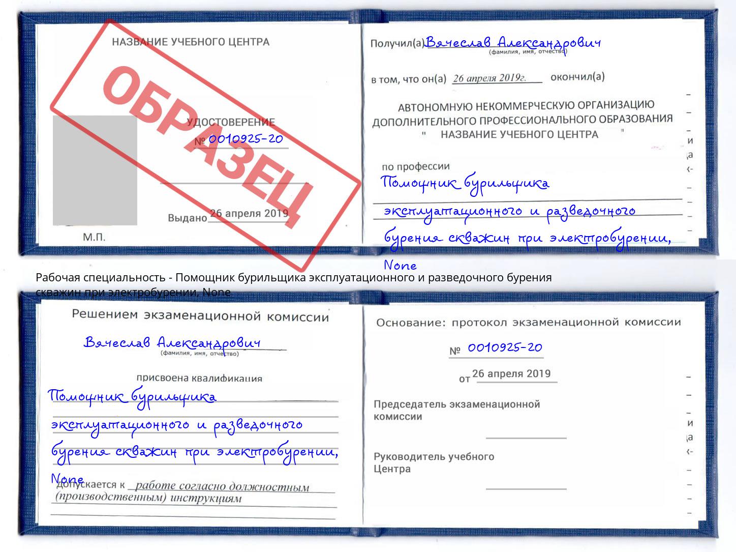 корочка None Помощник бурильщика эксплуатационного и разведочного бурения скважин при электробурении Ишим