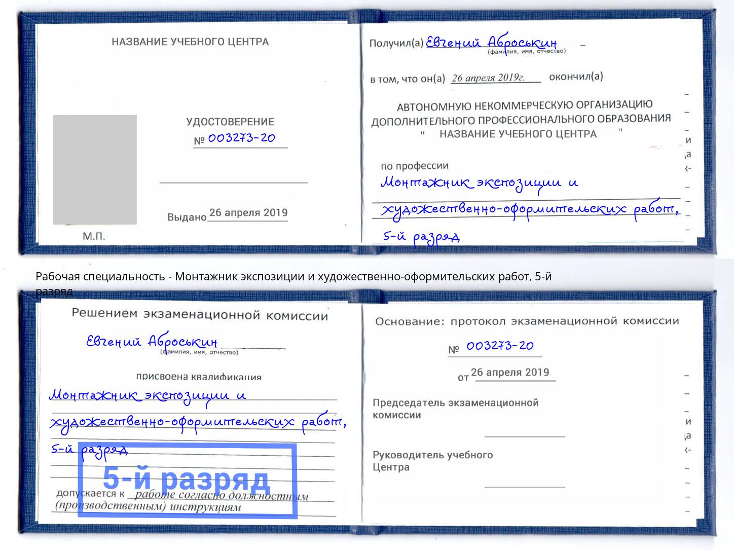 корочка 5-й разряд Монтажник экспозиции и художественно-оформительских работ Ишим