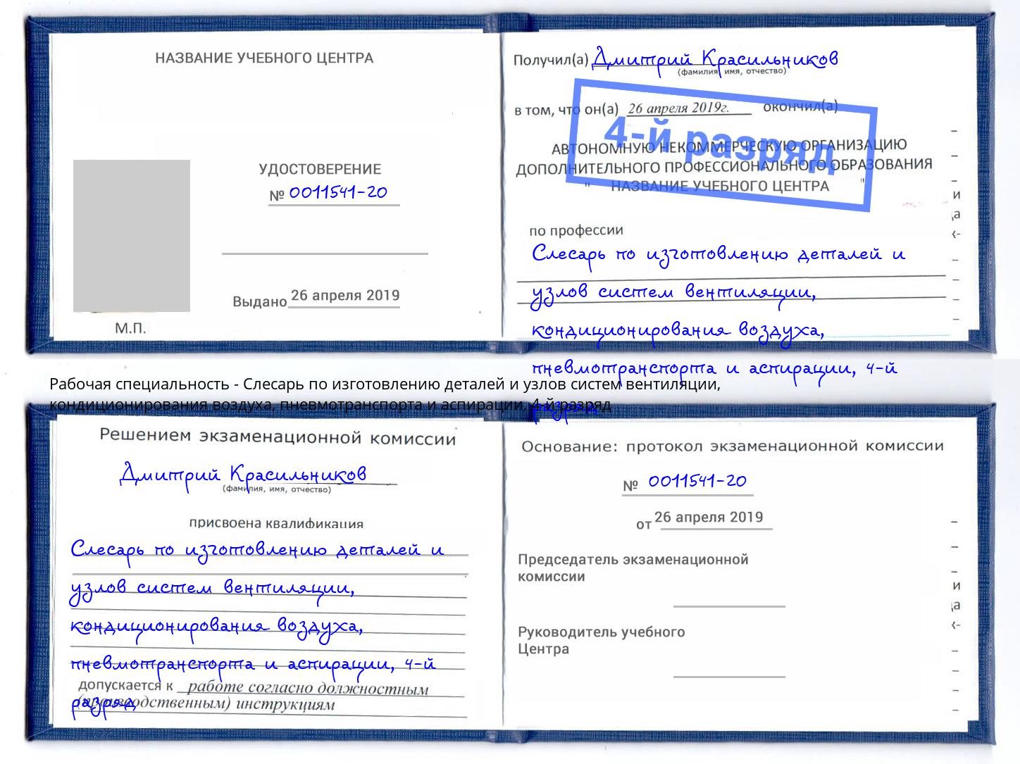 корочка 4-й разряд Слесарь по изготовлению деталей и узлов систем вентиляции, кондиционирования воздуха, пневмотранспорта и аспирации Ишим