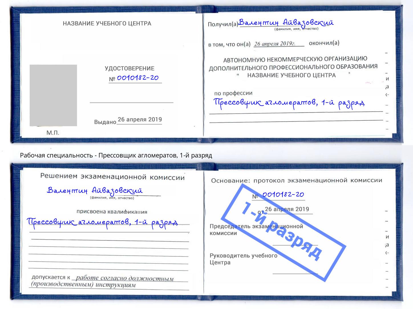 корочка 1-й разряд Прессовщик агломератов Ишим