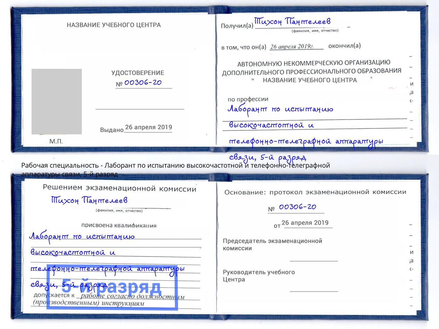 корочка 5-й разряд Лаборант по испытанию высокочастотной и телефонно-телеграфной аппаратуры связи Ишим