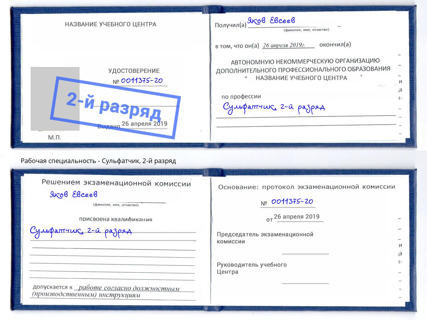 корочка 2-й разряд Сульфатчик Ишим