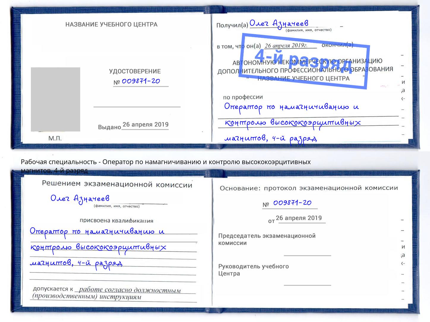 корочка 4-й разряд Оператор по намагничиванию и контролю высококоэрцитивных магнитов Ишим