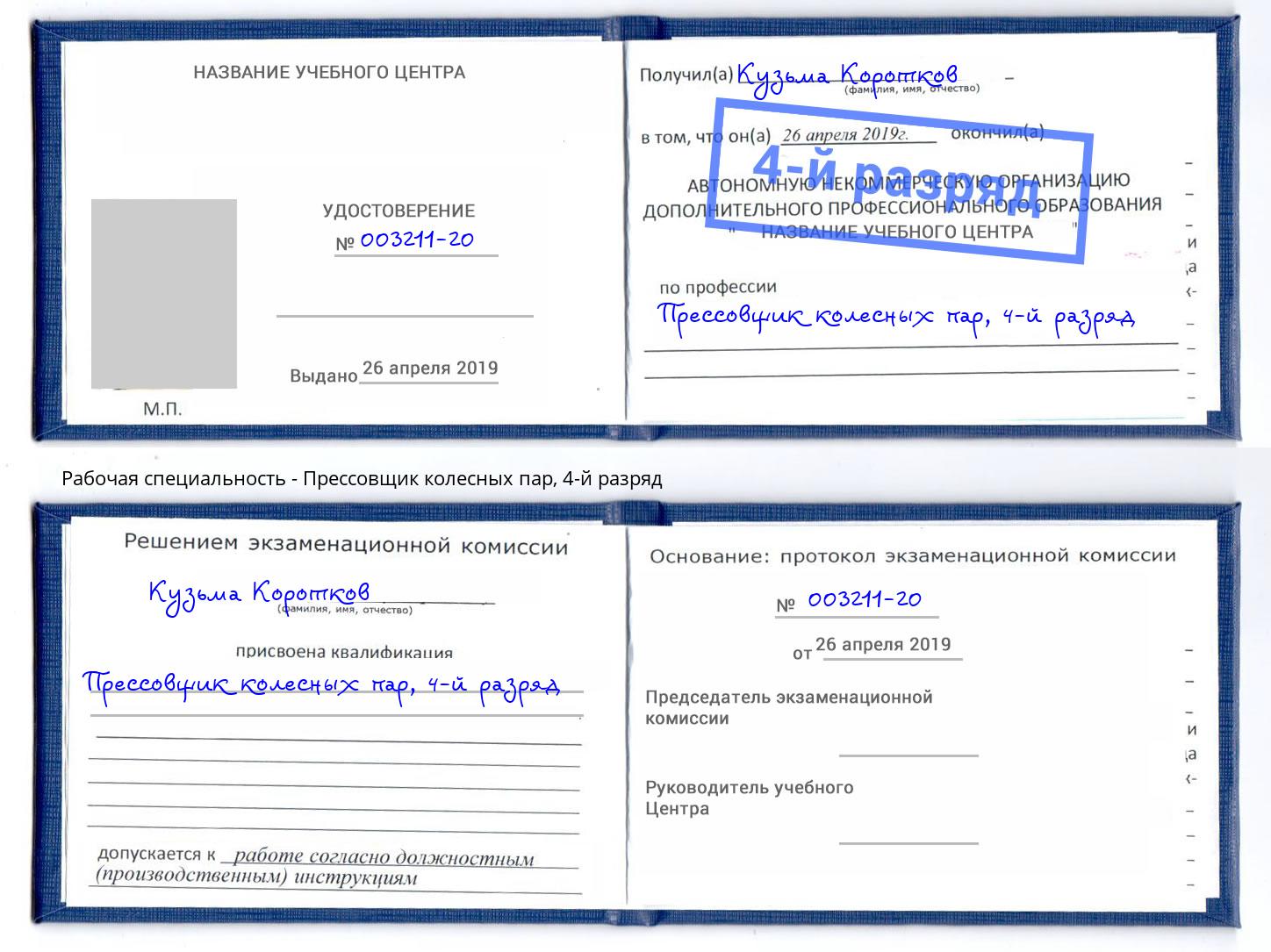 корочка 4-й разряд Прессовщик колесных пар Ишим