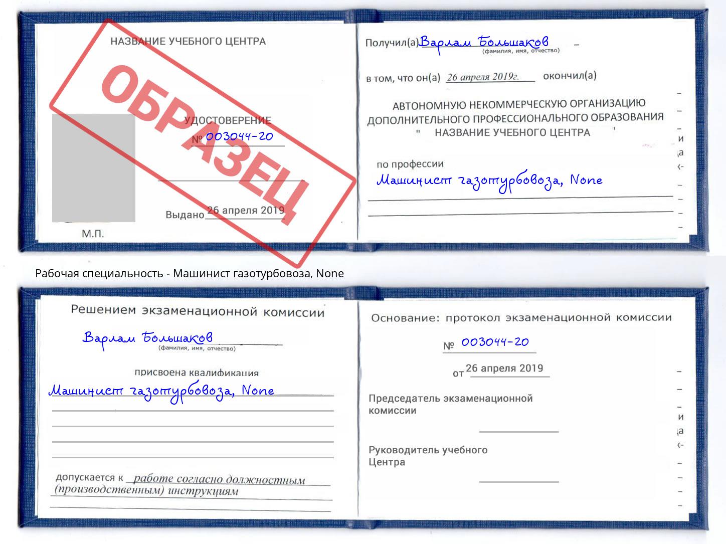 корочка None Машинист газотурбовоза Ишим