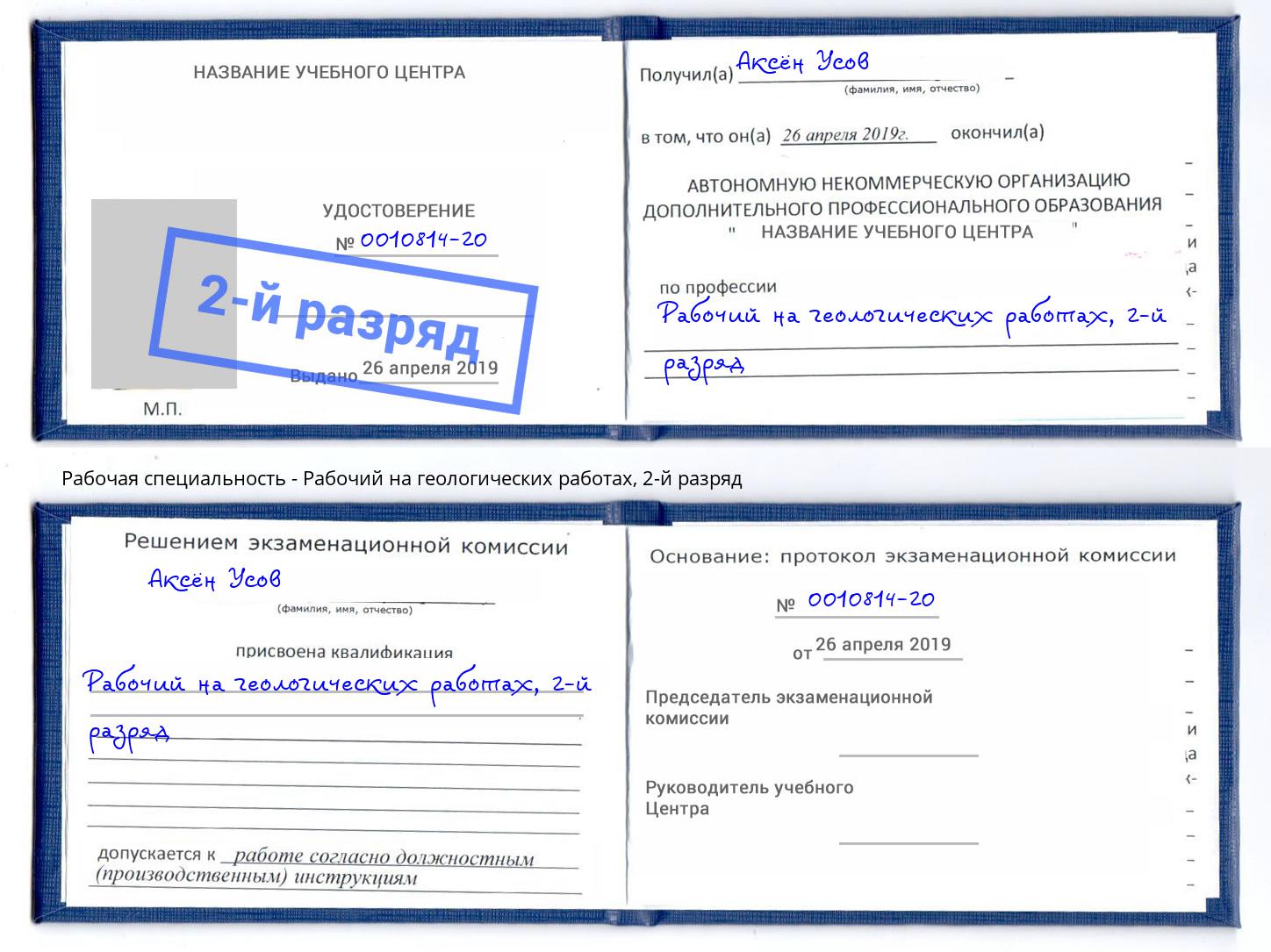 корочка 2-й разряд Рабочий на геологических работах Ишим