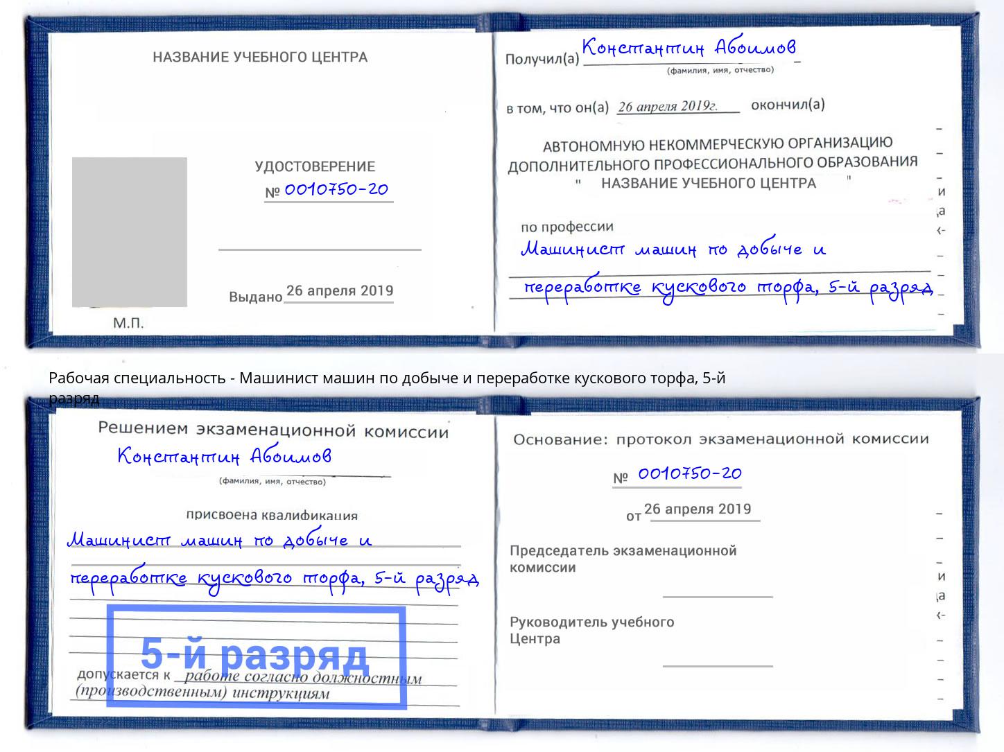 корочка 5-й разряд Машинист машин по добыче и переработке кускового торфа Ишим