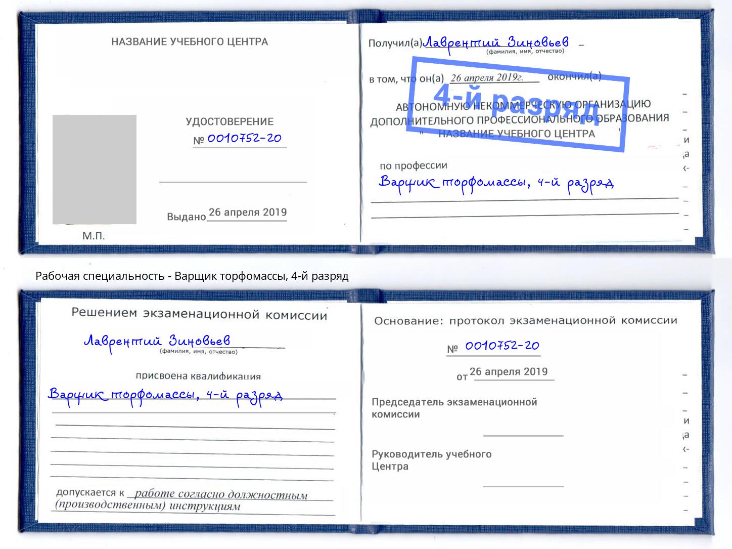 корочка 4-й разряд Варщик торфомассы Ишим