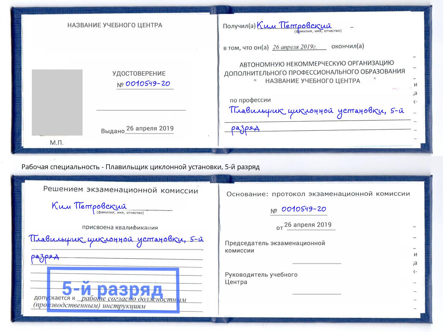 корочка 5-й разряд Плавильщик циклонной установки Ишим