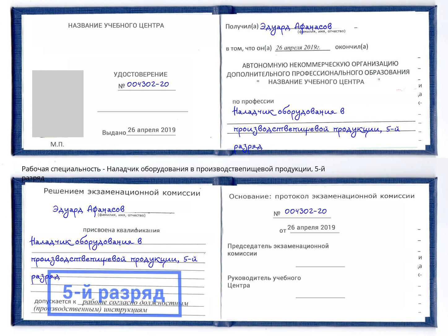 корочка 5-й разряд Наладчик оборудования в производствепищевой продукции Ишим