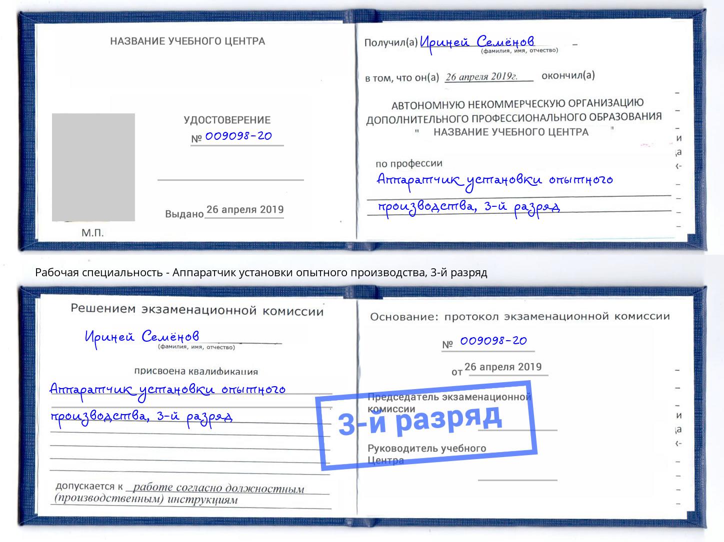 корочка 3-й разряд Аппаратчик установки опытного производства Ишим
