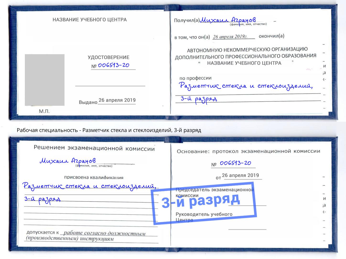 корочка 3-й разряд Разметчик стекла и стеклоизделий Ишим